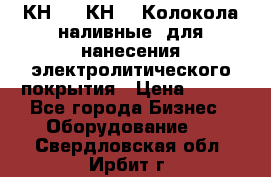 КН-3,  КН-5  Колокола наливные  для нанесения электролитического покрытия › Цена ­ 111 - Все города Бизнес » Оборудование   . Свердловская обл.,Ирбит г.